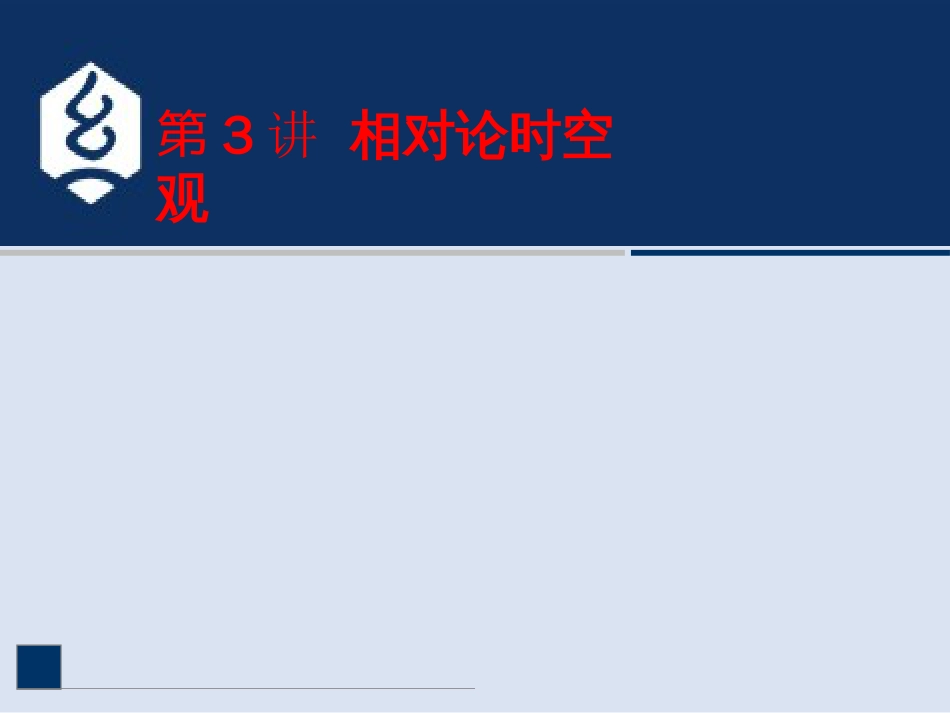 (15.16)--5.3讲 相对论时空观大学物理_第1页