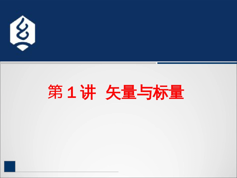 (16)--0-1 物理中的微积分 矢量与标量_第1页