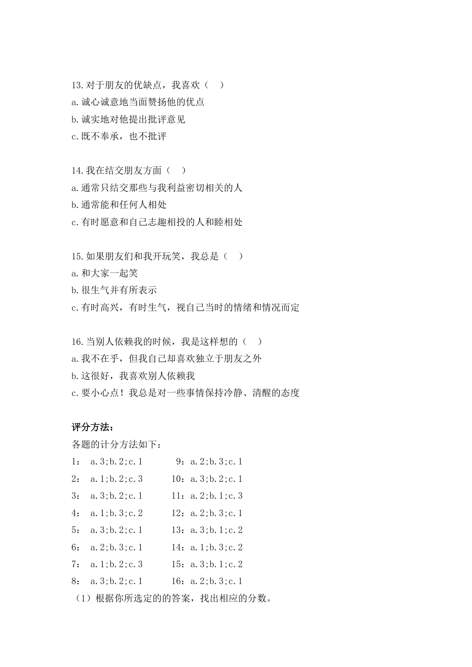 (17)--2.4 心理测试-大学生人际关系自我评定量表_第3页