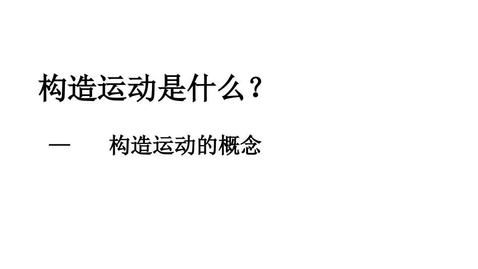 (18)--5.1构造运动地球科学概论_第1页