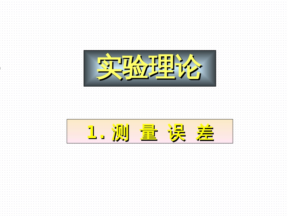 (19)--《1.1.1测量误差》大学物理实验_第1页