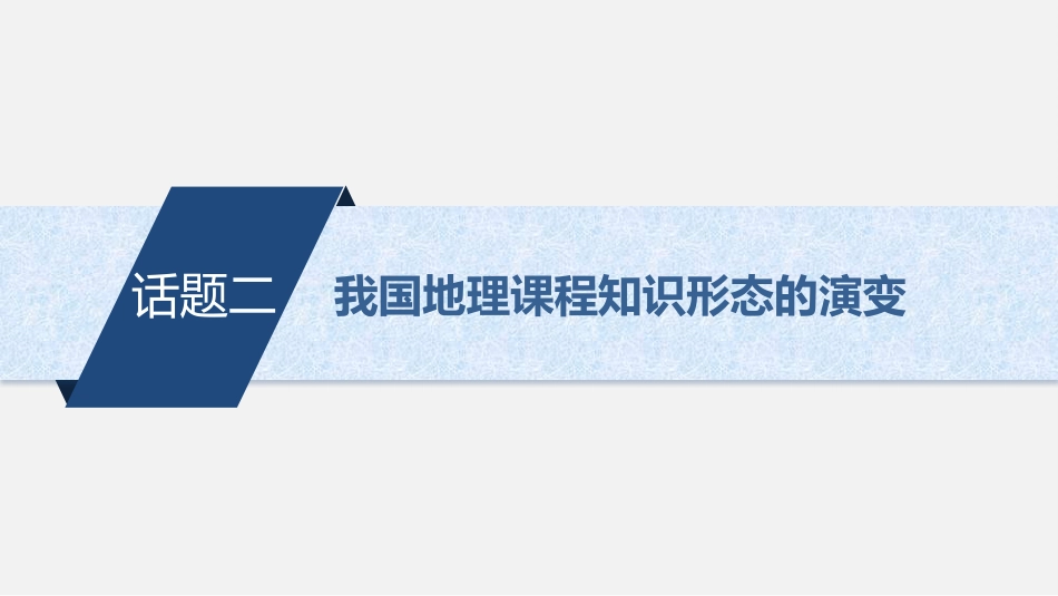 (19)--2.2.2我国地理课程知识形态的演进及地理课程学习方式的转变（话_第1页