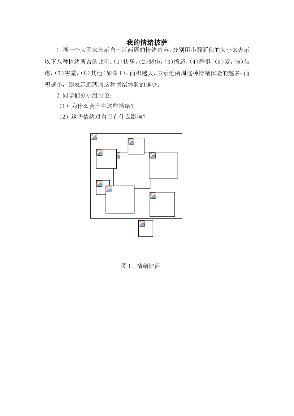 (19)--3.1 心理活动-我的情绪披萨_第1页