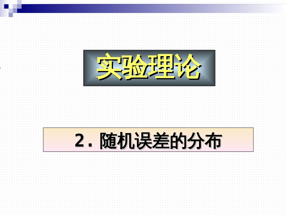 (20)--《1.2.1随机误差的分布》_第1页