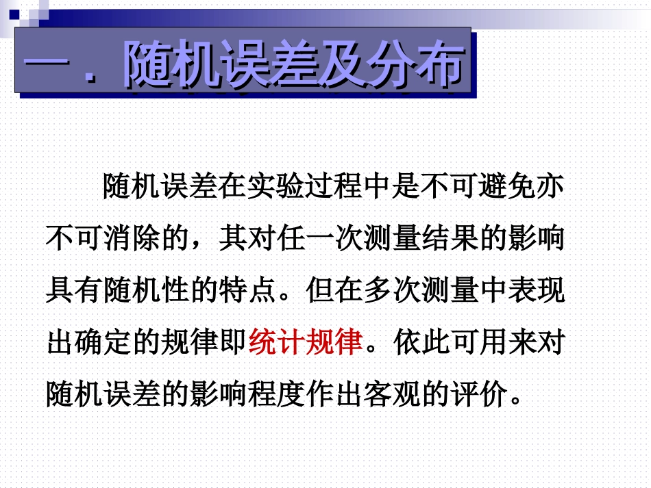 (20)--《1.2.1随机误差的分布》_第2页