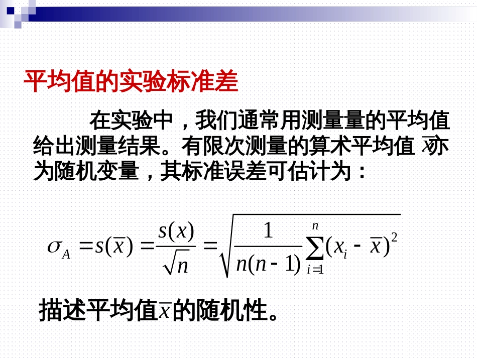 (21)--《1.2.2随机误差的评定》_第3页