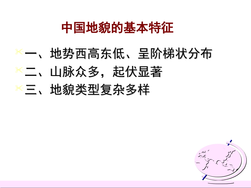 (21)--2.2.1中国地貌的基本特征_第1页