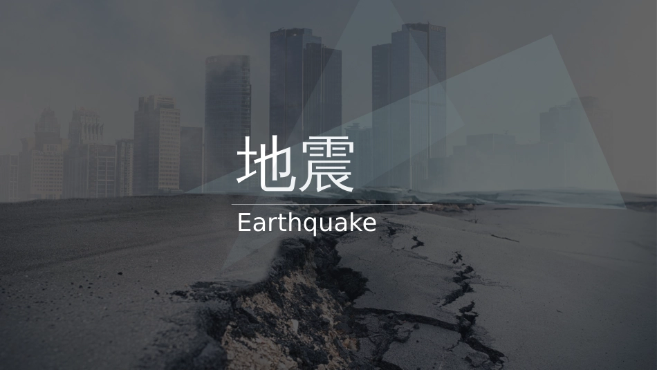 (21)--6.1地震地球科学概论_第1页