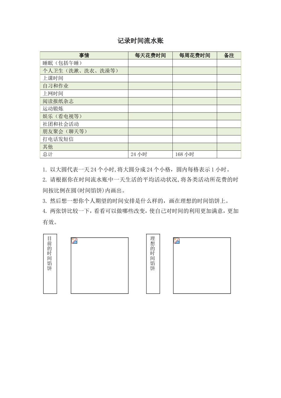 (22)--3.2 心理活动-记录时间流水账_第1页