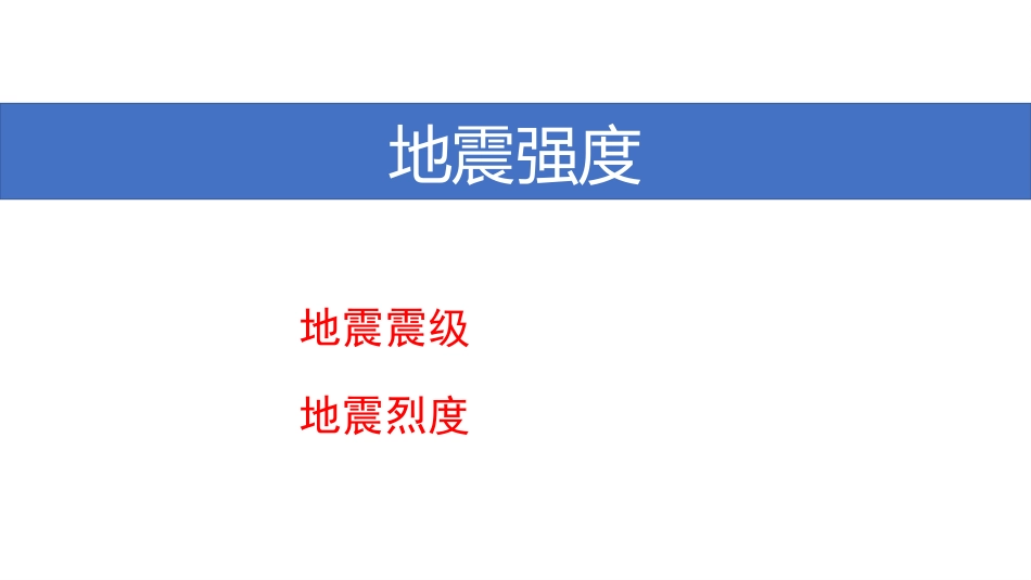 (22)--6.2地震地球科学概论_第1页