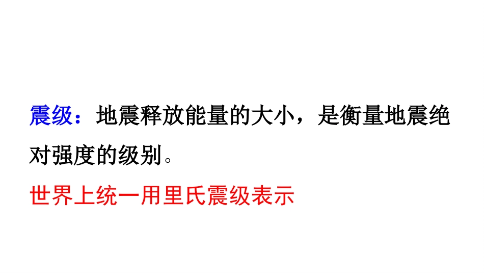 (22)--6.2地震地球科学概论_第2页
