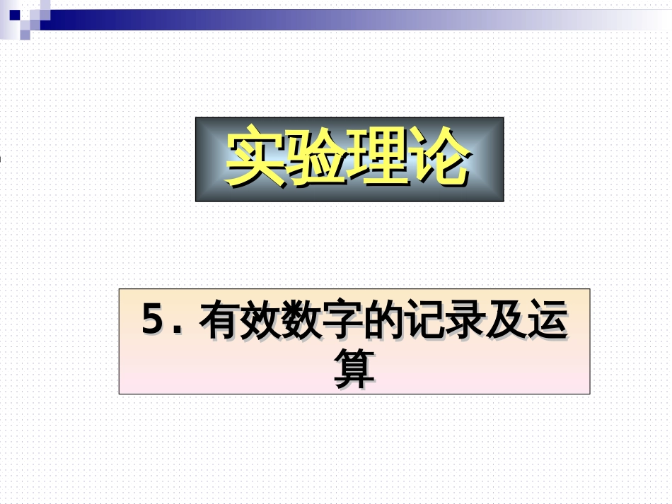 (23)--《1.3.1有效数字》大学物理实验_第1页