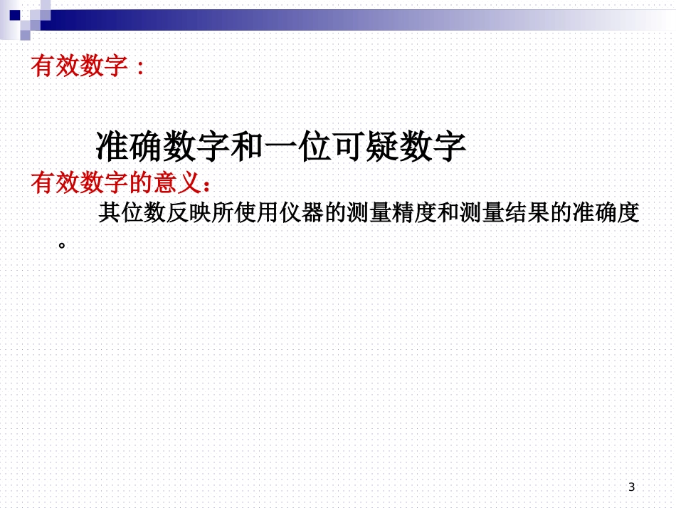 (23)--《1.3.1有效数字》大学物理实验_第3页