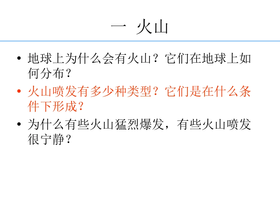 (23)--7.1 火山地球科学概论_第1页