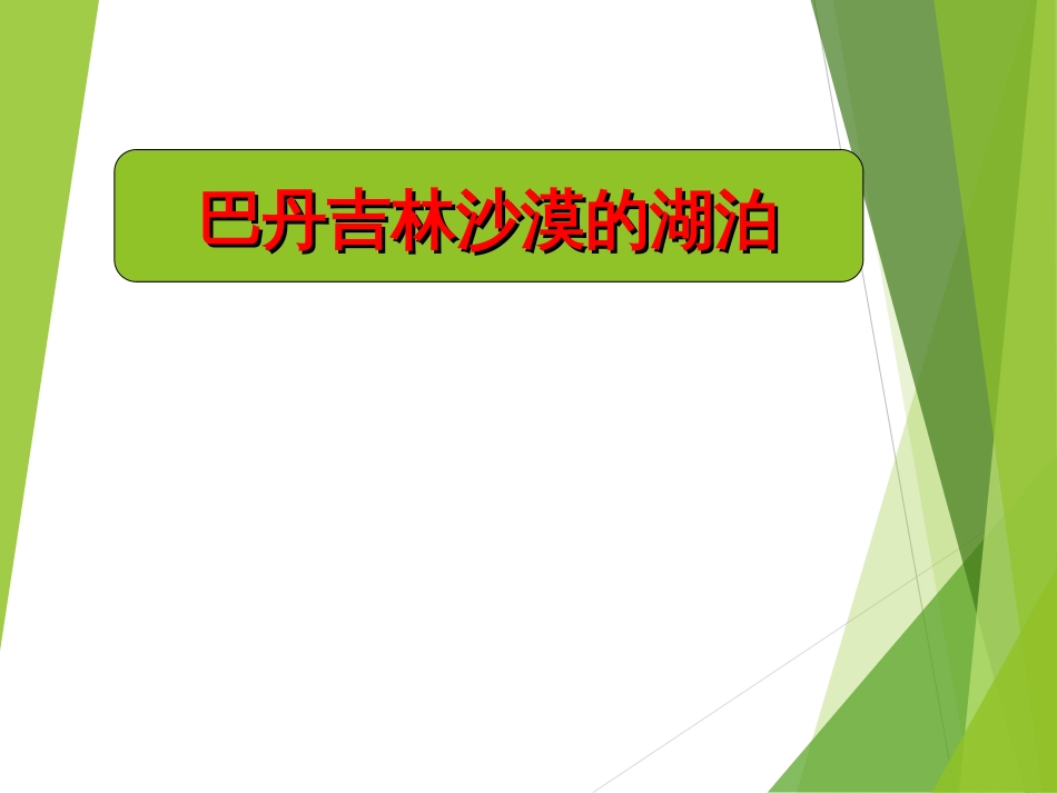 (24)--3.1.1巴丹吉林沙漠之湖泊_第1页