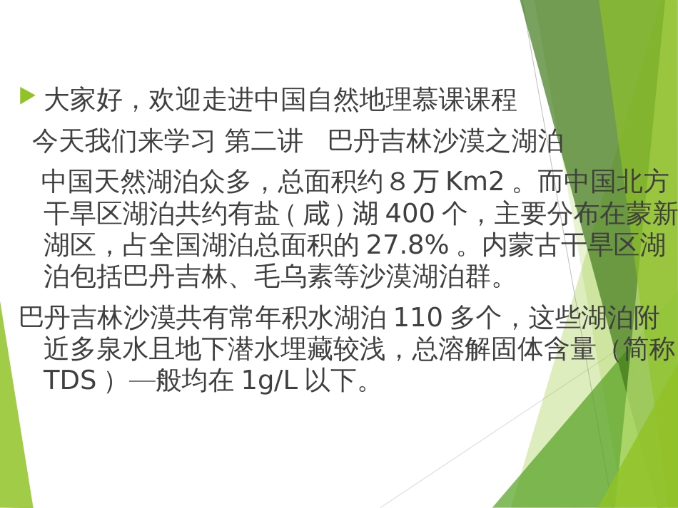 (24)--3.1.1巴丹吉林沙漠之湖泊_第2页