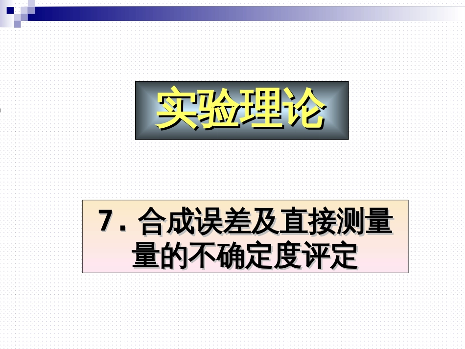 (25)--《1.4.2间接测量的不确定度评定》_第1页