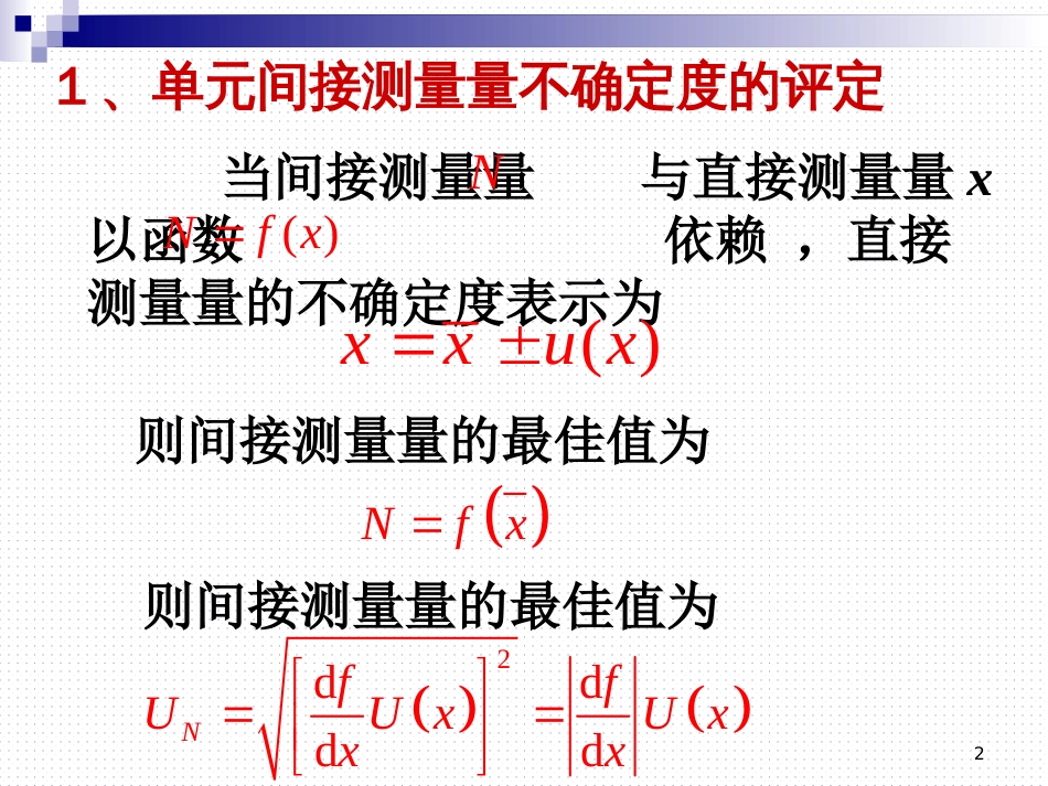 (25)--《1.4.2间接测量的不确定度评定》_第2页