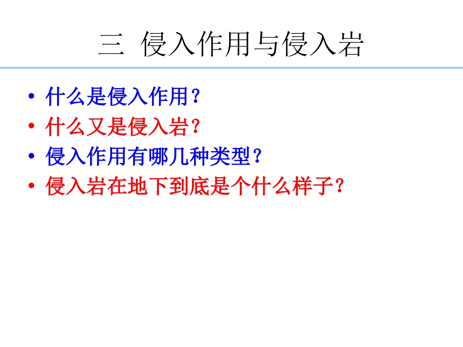 (25)--7.3 侵入作用与侵入岩_第1页