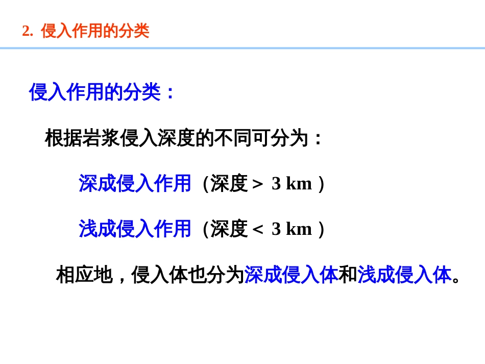 (25)--7.3 侵入作用与侵入岩_第3页