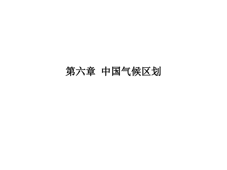 (26)--3.2.1中国气候区划_第1页