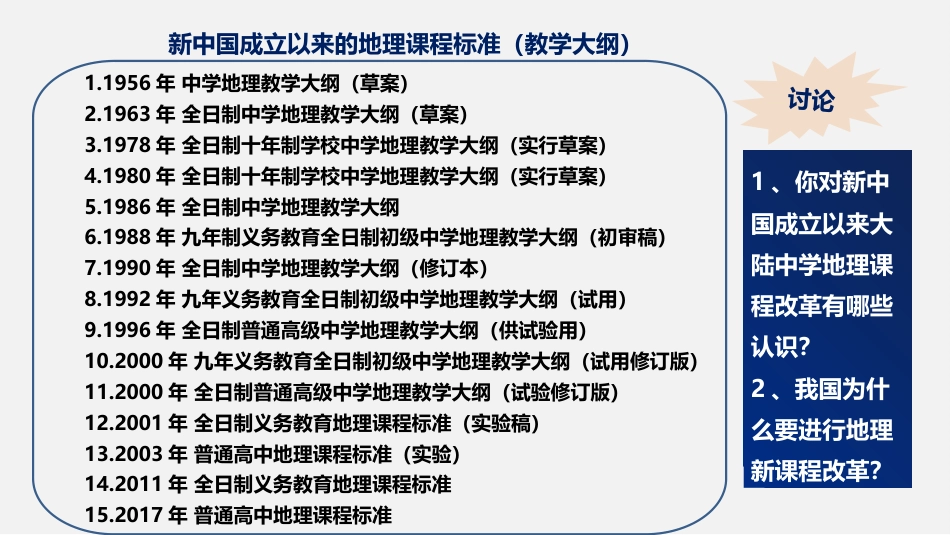 (26)--第三章 3.1.2 地理课程改革的背景_第3页