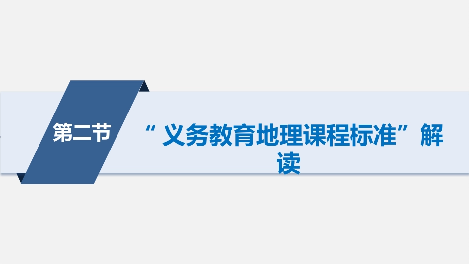 (27)--第三章 3.2.1 -3.2.2义务教育地理课程性质、理念和目标_第1页