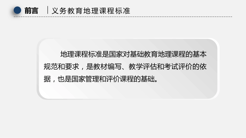 (27)--第三章 3.2.1 -3.2.2义务教育地理课程性质、理念和目标_第2页