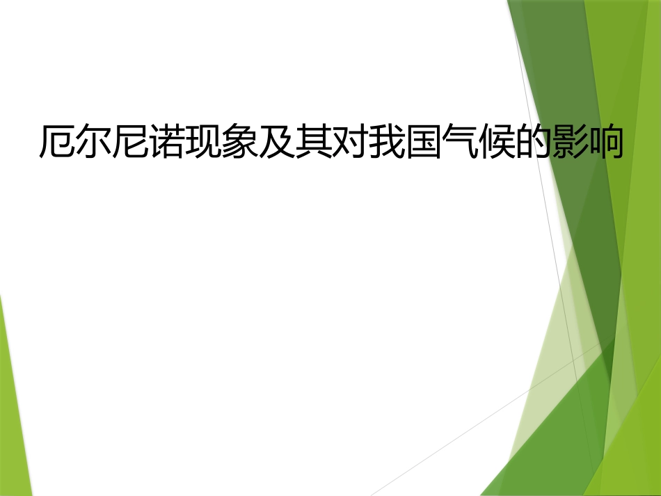 (28)--3.2.3厄尔尼诺现象中国自然地理总论_第1页