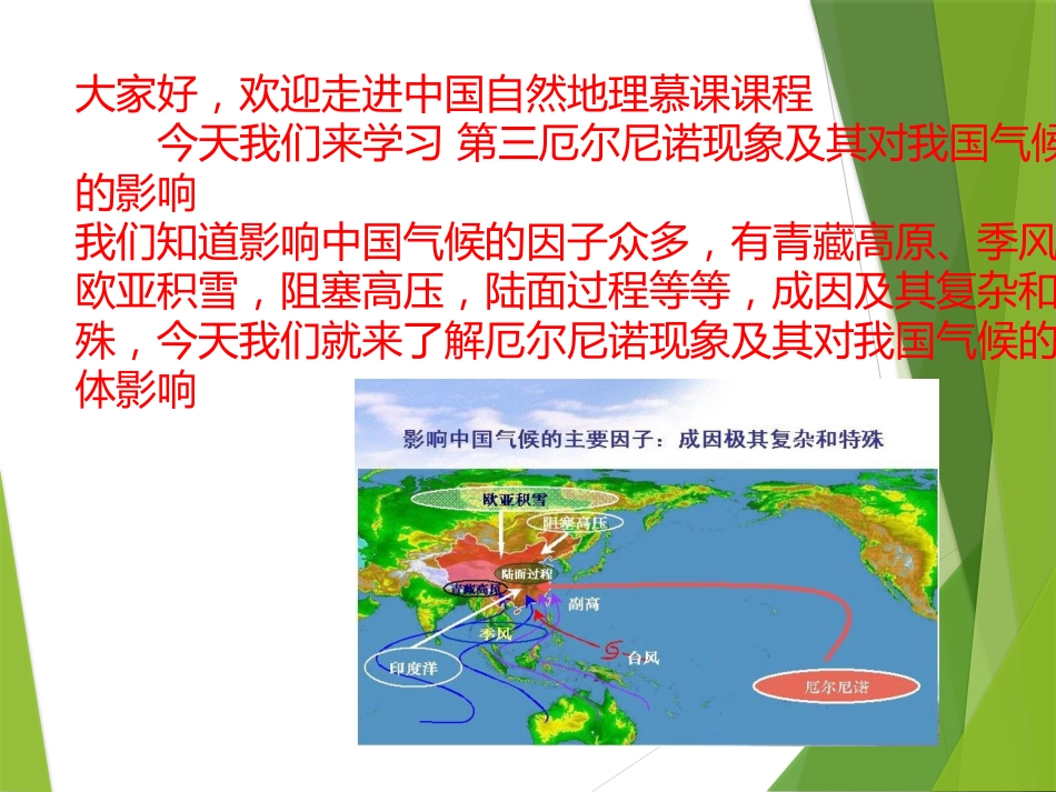 (28)--3.2.3厄尔尼诺现象中国自然地理总论_第2页