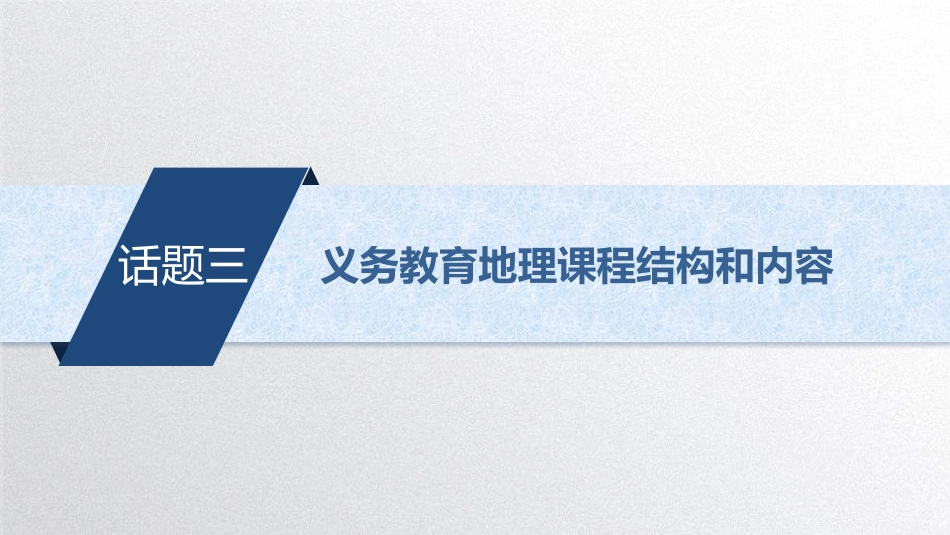 (28)--第三章 3.2.3义务教育地理课程结构和内容_第1页