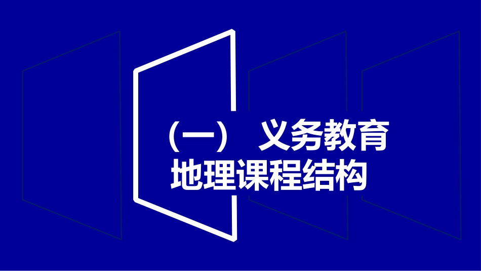 (28)--第三章 3.2.3义务教育地理课程结构和内容_第2页