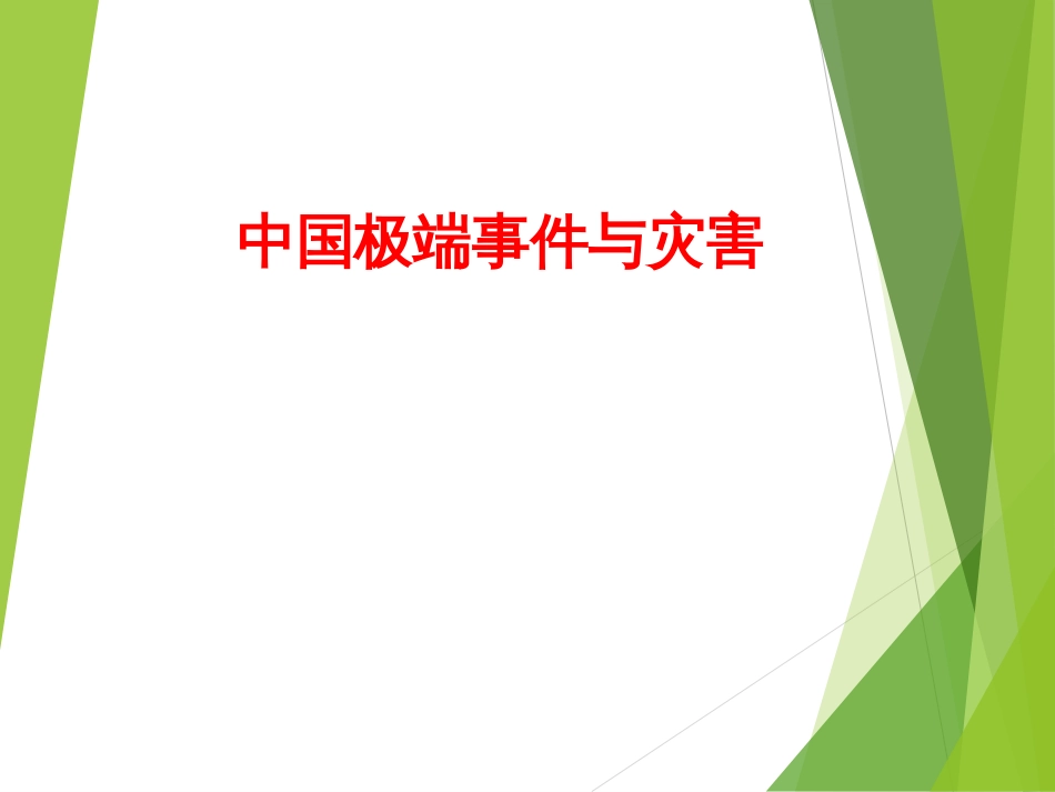 (29)--3.2.4中国极端事件与灾害_第1页