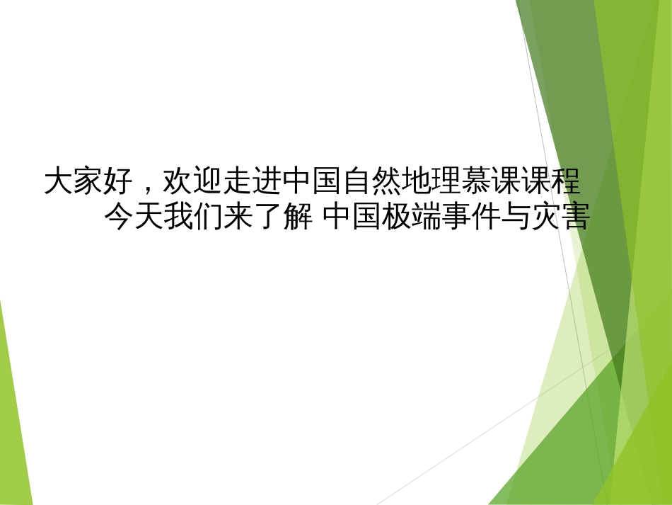 (29)--3.2.4中国极端事件与灾害_第3页