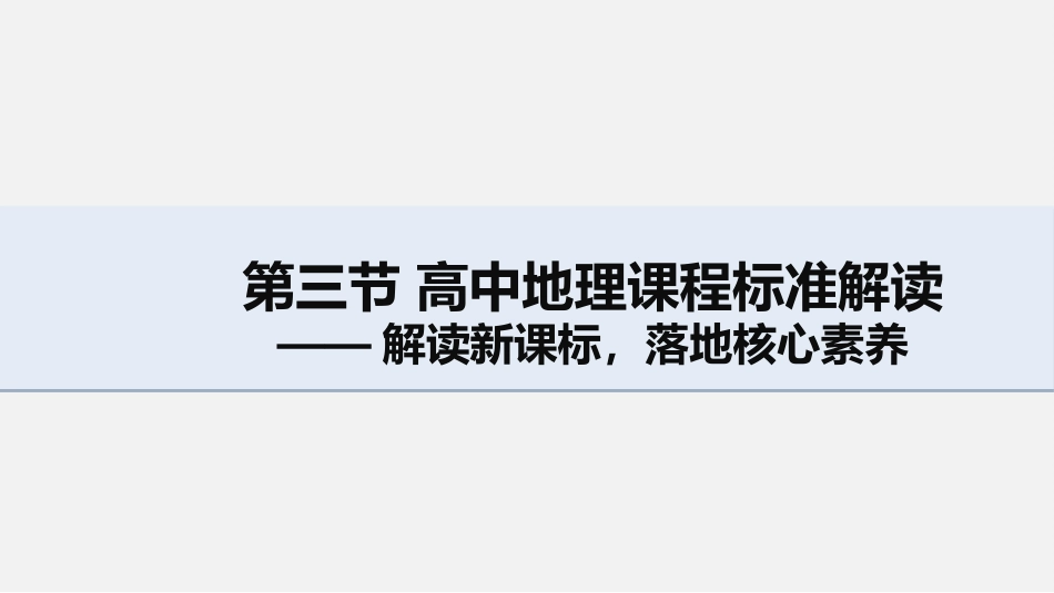 (29)--第三章（3.3.1） 高中地理课程性质与地理核心素养_第2页