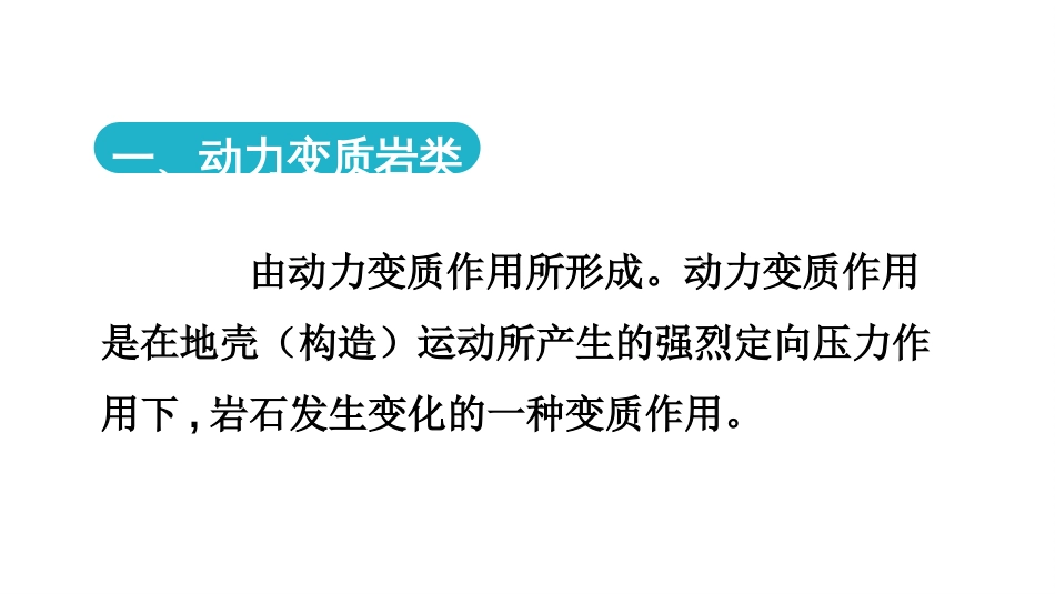 (30)--8.4 变质岩分类及其代表性岩石_第3页