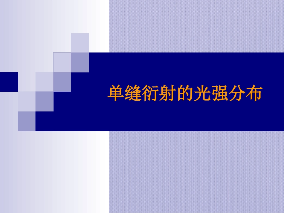 (30)--单缝衍射的光强分布—实验原理和方案_第1页