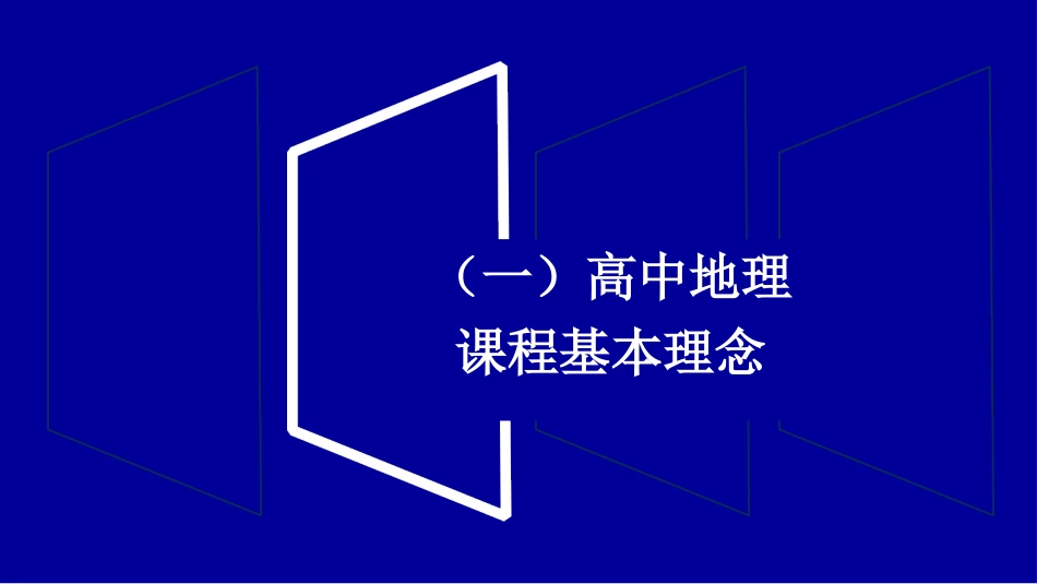 (30)--第三章（3.3.2）高中地理课程基本理念与课程目标_第3页