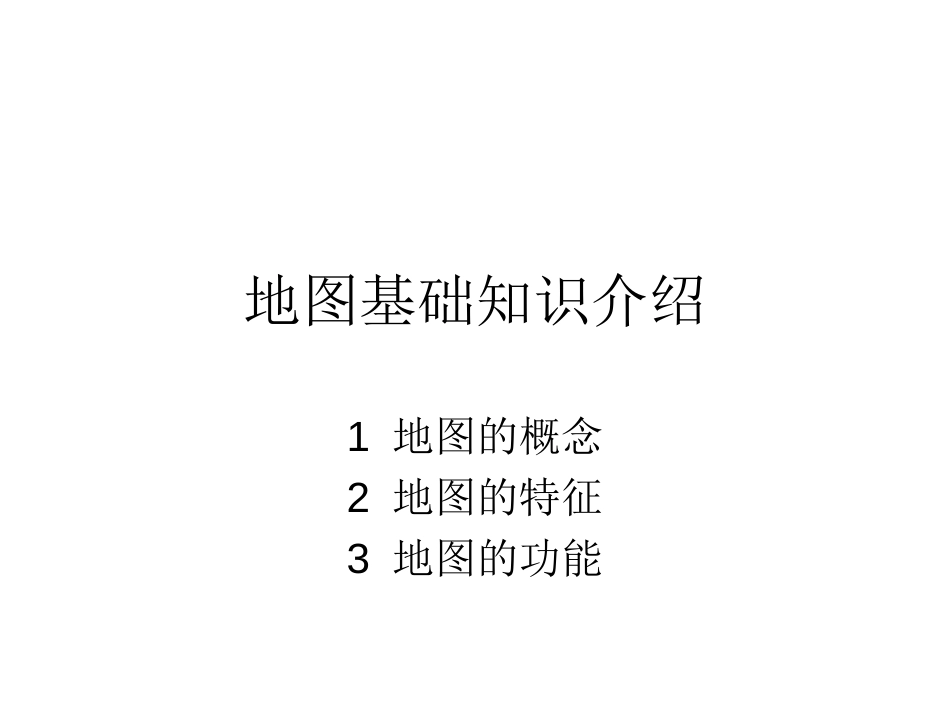 (31)--7.1.1地图基础知识介绍_第1页