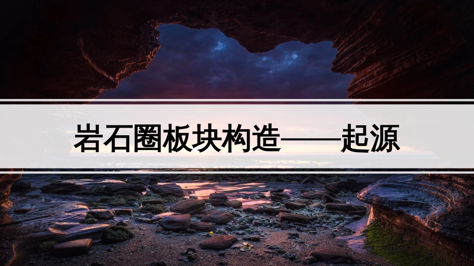 (31)--9.1岩石圈板块构造地球科学概论_第1页