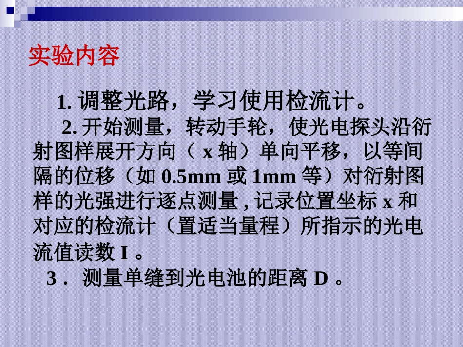 (31)--单缝衍射的光强分布—实验操作和步骤_第1页