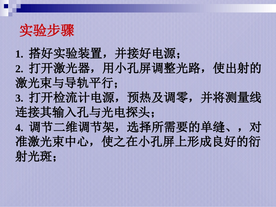 (31)--单缝衍射的光强分布—实验操作和步骤_第2页