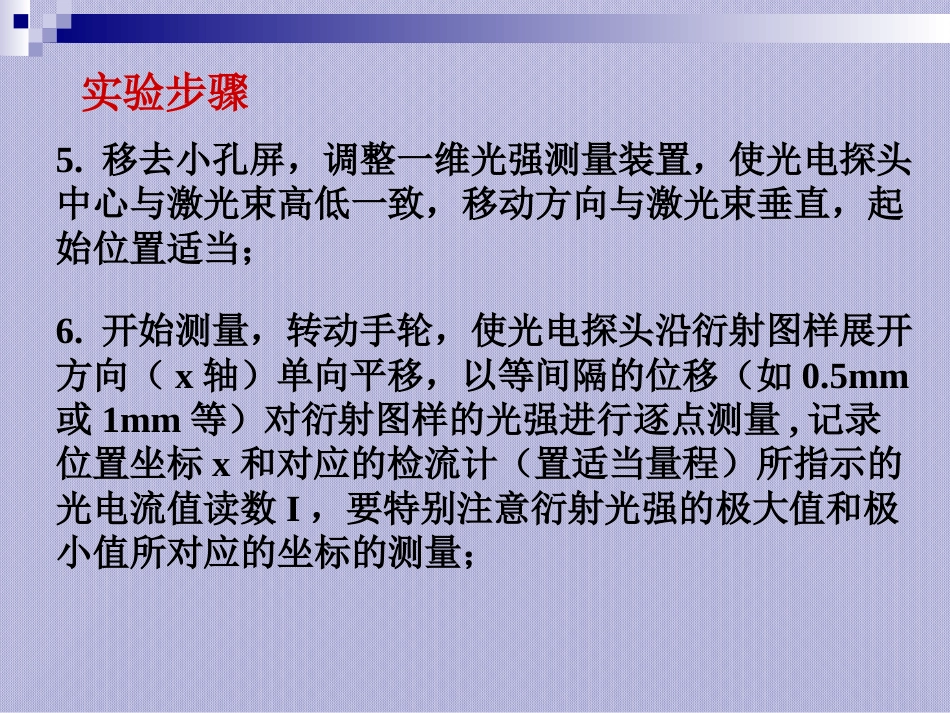 (31)--单缝衍射的光强分布—实验操作和步骤_第3页