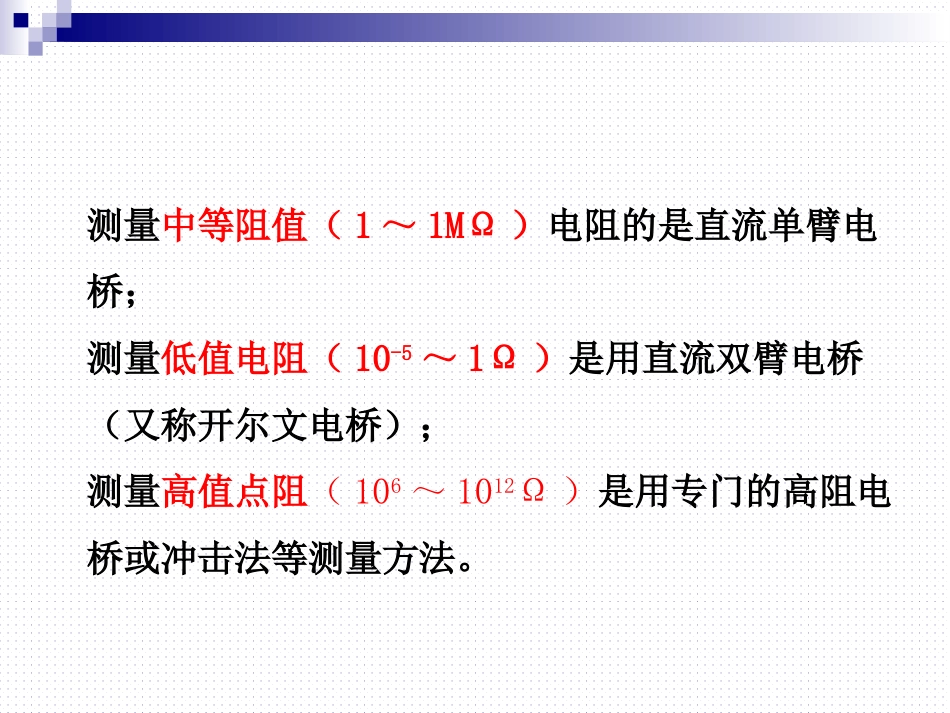 (33)--惠斯通电桥测电阻_第3页