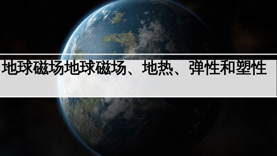 (34)--1.2地球科学概论地球科学概论_第1页