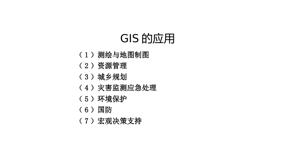 (34)--7.2.2 GIS应用案例中国自然地理总论_第1页