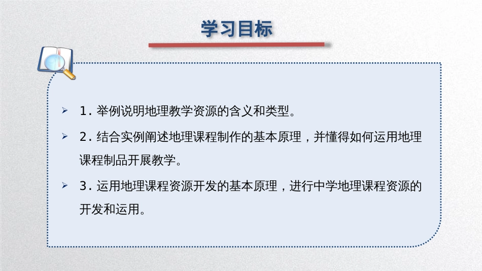 (34)--第四章 4.1.1 地理教学资源的含义和类型_第1页