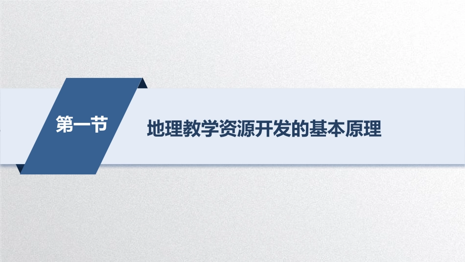 (34)--第四章 4.1.1 地理教学资源的含义和类型_第2页