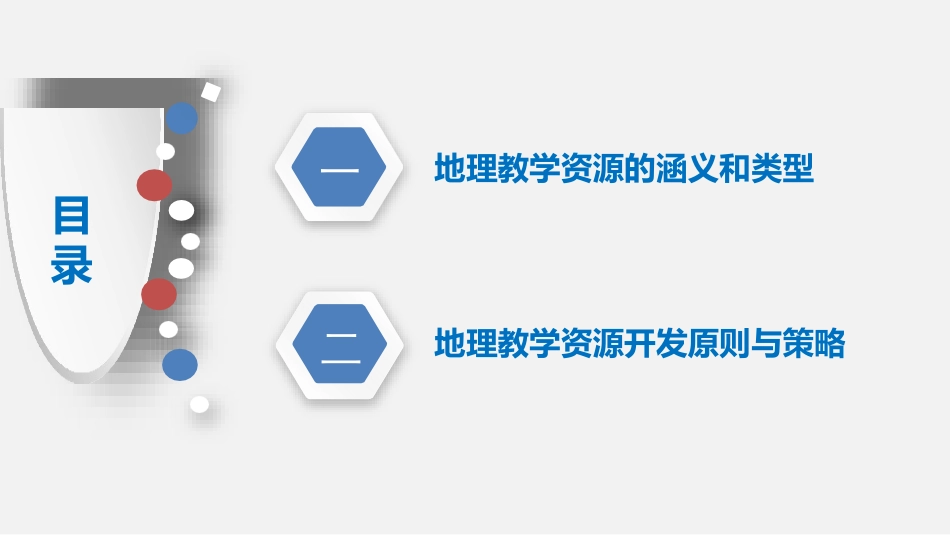 (34)--第四章 4.1.1 地理教学资源的含义和类型_第3页