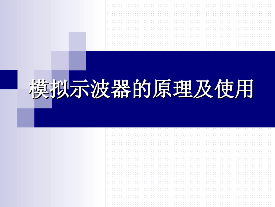 (34)--模拟示波器的原理与使用_第1页